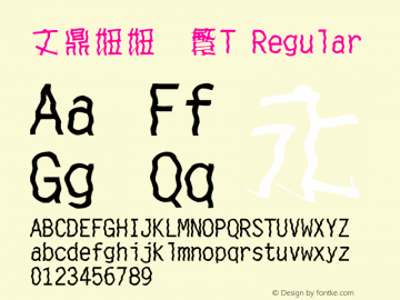 文鼎妞妞体繁T Regular Version 4.5 Font Sample