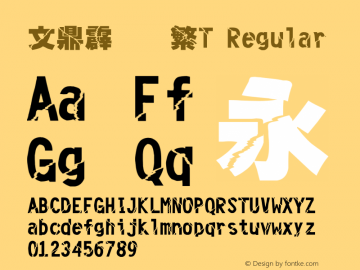 文鼎霹雳体繁T Regular Version 1.0 Font Sample