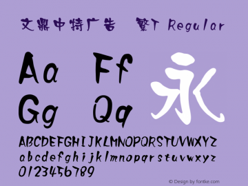 文鼎中特广告体繁T Regular Version 1.0 Font Sample