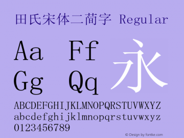 田氏宋体二简字 Regular Version 1.0 Font Sample
