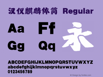 汉仪麒麟体简 Regular Version 3.53 Font Sample