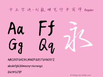 方正字迹-刘毅硬笔行书简体 Regular Version 1.00 Font Sample