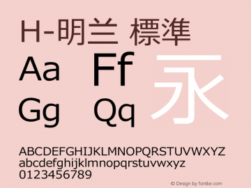 H-明兰 標準 第六版 Font Sample