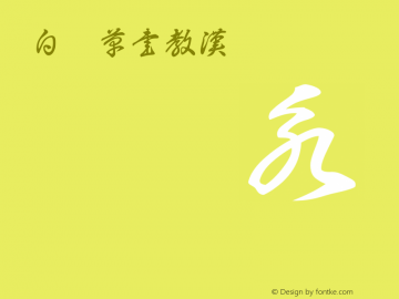白舟草書教漢 Regular 1.0 Font Sample