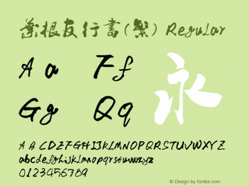 叶根友行书(繁) Regular Version 1.00 yegenyou 27, 2007, initial release Font Sample