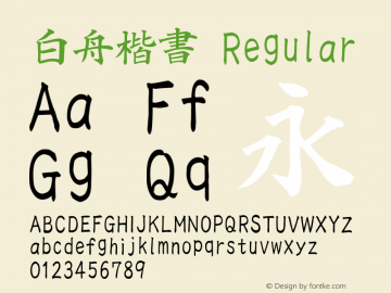 白舟楷書 Regular 2.00 Font Sample