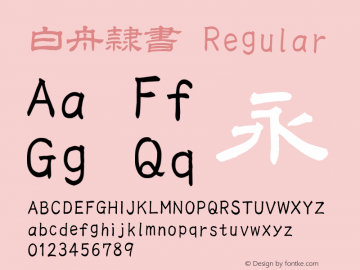 白舟隷書 Regular 1.0 Font Sample