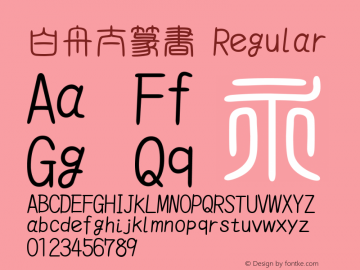 白舟太篆書 Regular 2.00 Font Sample