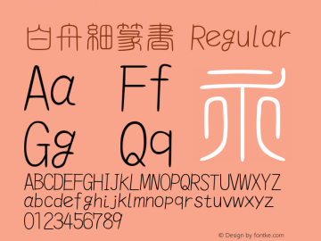 白舟細篆書 Regular 2.00 Font Sample