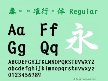 春联标准行书体 Regular Version 1.00 Font Sample
