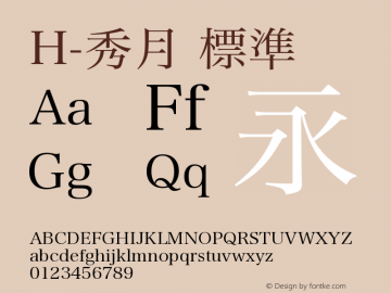 H-秀月 標準 第三版 Font Sample