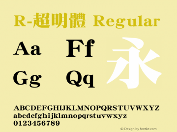 R-超明體 Regular Version 1.00 Font Sample