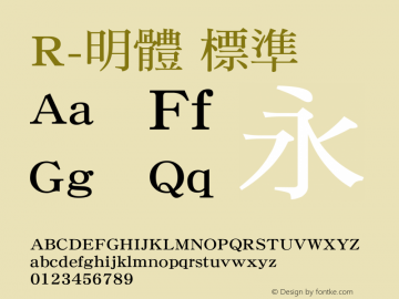 R-明體 標準 Version 3.00 Font Sample