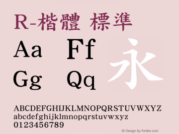 R-楷體 標準 Version 4.00 Font Sample