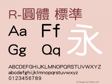 R-圓體 標準 Version 3.00 Font Sample