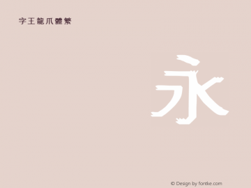 字王龙爪体繁zwlzt008f Regular zw2012 http://www.ziwang.com Font Sample