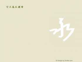 字王龙爪体繁zwlzt015f Regular zw2012 http://www.ziwang.com Font Sample