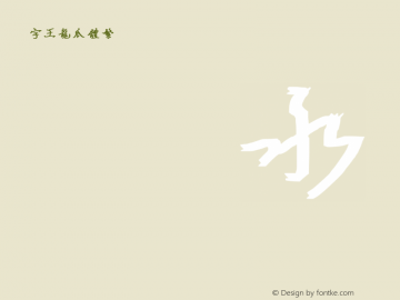 字王龙爪体繁zwlzt015f Regular zw2012 http://www.ziwang.com Font Sample