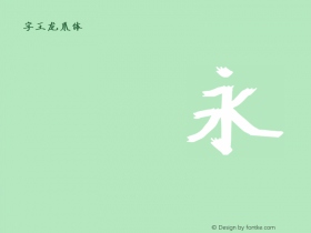 字王龙爪体zwlzt034 Regular zw2012 http://www.ziwang.com Font Sample