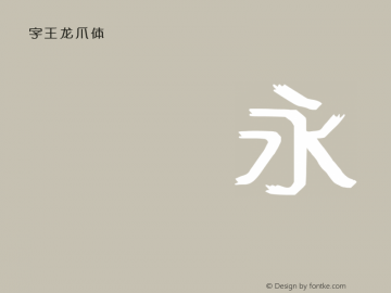 字王龙爪体zwlzt040 Regular zw2012 http://www.ziwang.com Font Sample