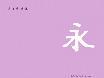 字王龙爪体zwlzt052 Regular zw2012 http://www.ziwang.com图片样张