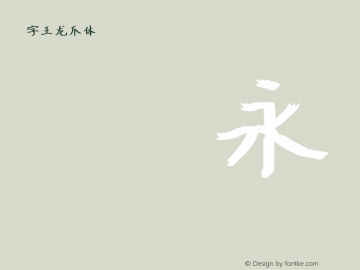 字王龙爪体zwlzt053 Regular zw2012 http://www.ziwang.com Font Sample