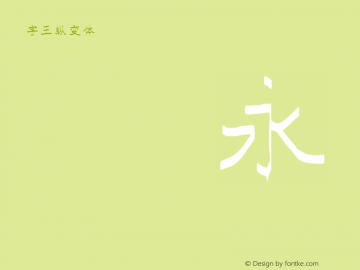 字王纵变体zwzbt006 Regular zw2012 http://www.ziwang.com Font Sample