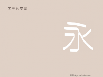 字王纵变体zwzbt009 Regular zw2012 http://www.ziwang.com图片样张