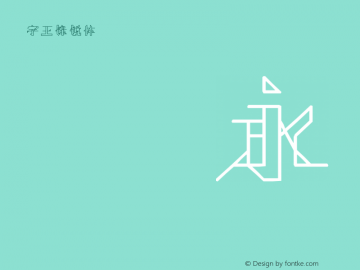 字王锋锐体zwfrt003 Regular zw2012 http://www.ziwang.com图片样张