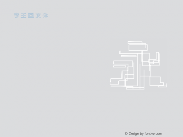 字王回文体zwhwt011 Regular zw2012 http://www.ziwang.com图片样张