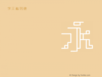 字王数码格zwsmg047 Regular zw2012 http://www.ziwang.com Font Sample