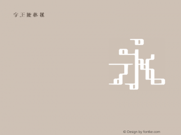 字王数格横zwsmghb034 Regular zw2012 http://www.ziwang.com Font Sample