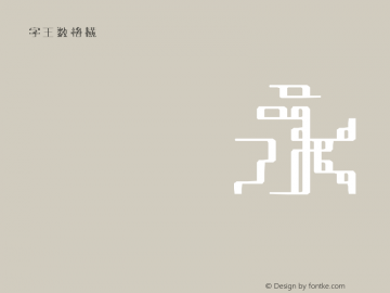 字王数格横zwsmghb036 Regular zw2012 http://www.ziwang.com Font Sample