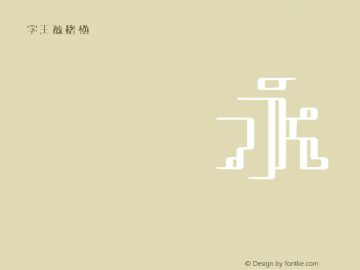 字王数格横zwsmghb045 Regular zw2012 http://www.ziwang.com Font Sample