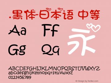 .黑体-日本语 中等 7.1d1e1 Font Sample