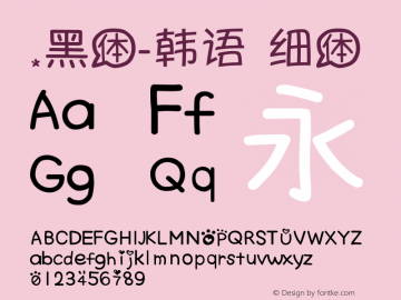 .黑体-韩语 细体 7.0d21e1 Font Sample