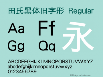 田氏黑体旧字形 Regular Version 1.0 Font Sample