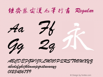 钟齐蔡云汉毛笔行书 Regular Version 3.12 Font Sample