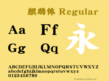 汉仪麒麟体 Regular Version 1.00 Font Sample