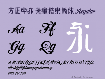 方正字迹-元童楷隶简体 Regular Version 1.00图片样张