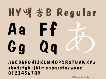 HY백송B Regular Version 3.10 Font Sample