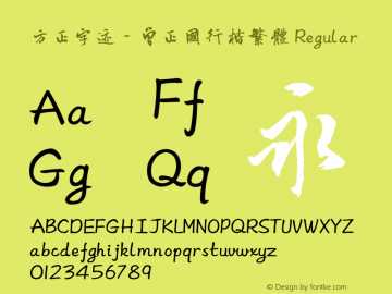 方正字迹－曾正国行楷繁体 Regular Version 1.00 Font Sample