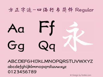 方正字迹-四海行书简体 Regular Version 1.00图片样张