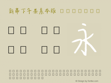 新蒂下午茶基本版 Regular Version 1.00 December 31, 2012, initial release Font Sample