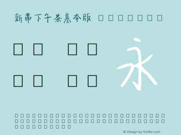 新蒂下午茶基本版 Regular Version 1.00 December 31, 2012, initial release Font Sample