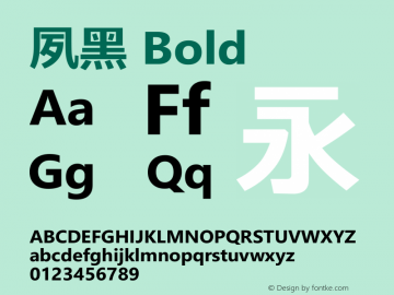 夙黑 Bold 第一版 Font Sample