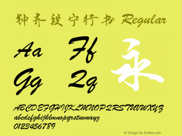 钟齐段宁行书 Regular Version 1.02 Font Sample