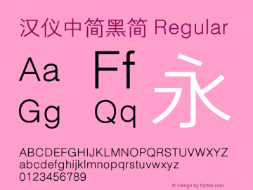 汉仪中简黑简 Regular Version 3.53.1 Font Sample