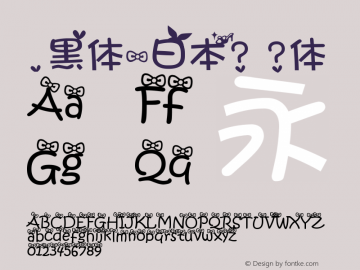 .黑体-日本? ?体 7.0d21e1 Font Sample