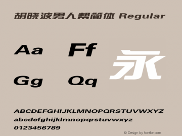 胡晓波男人帮简体 Regular 1.20 Font Sample
